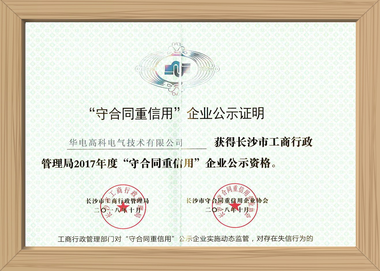 2017年长沙市“守合同重信用”企业