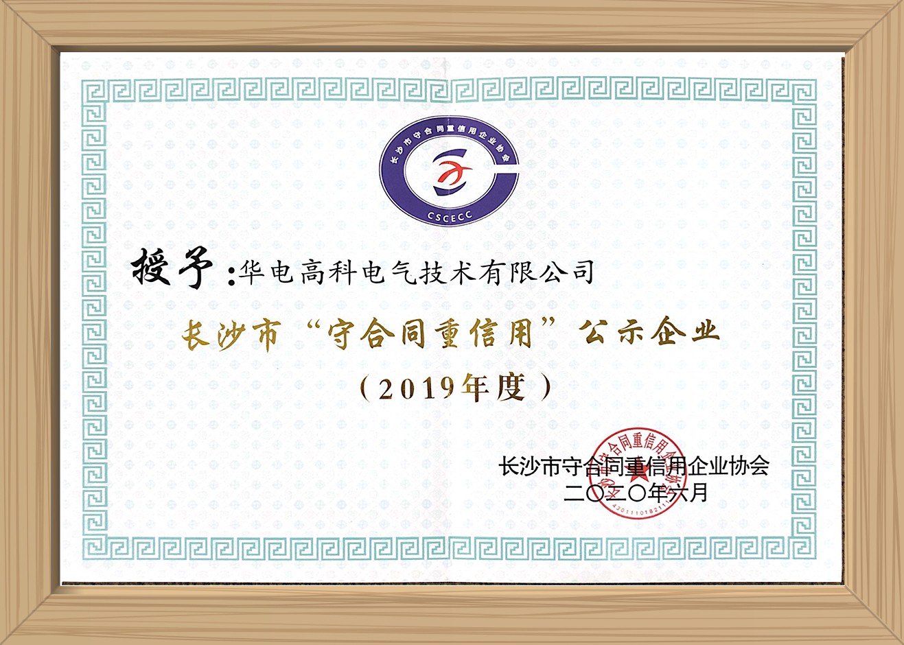 2019年长沙市“守合同重信用”企业