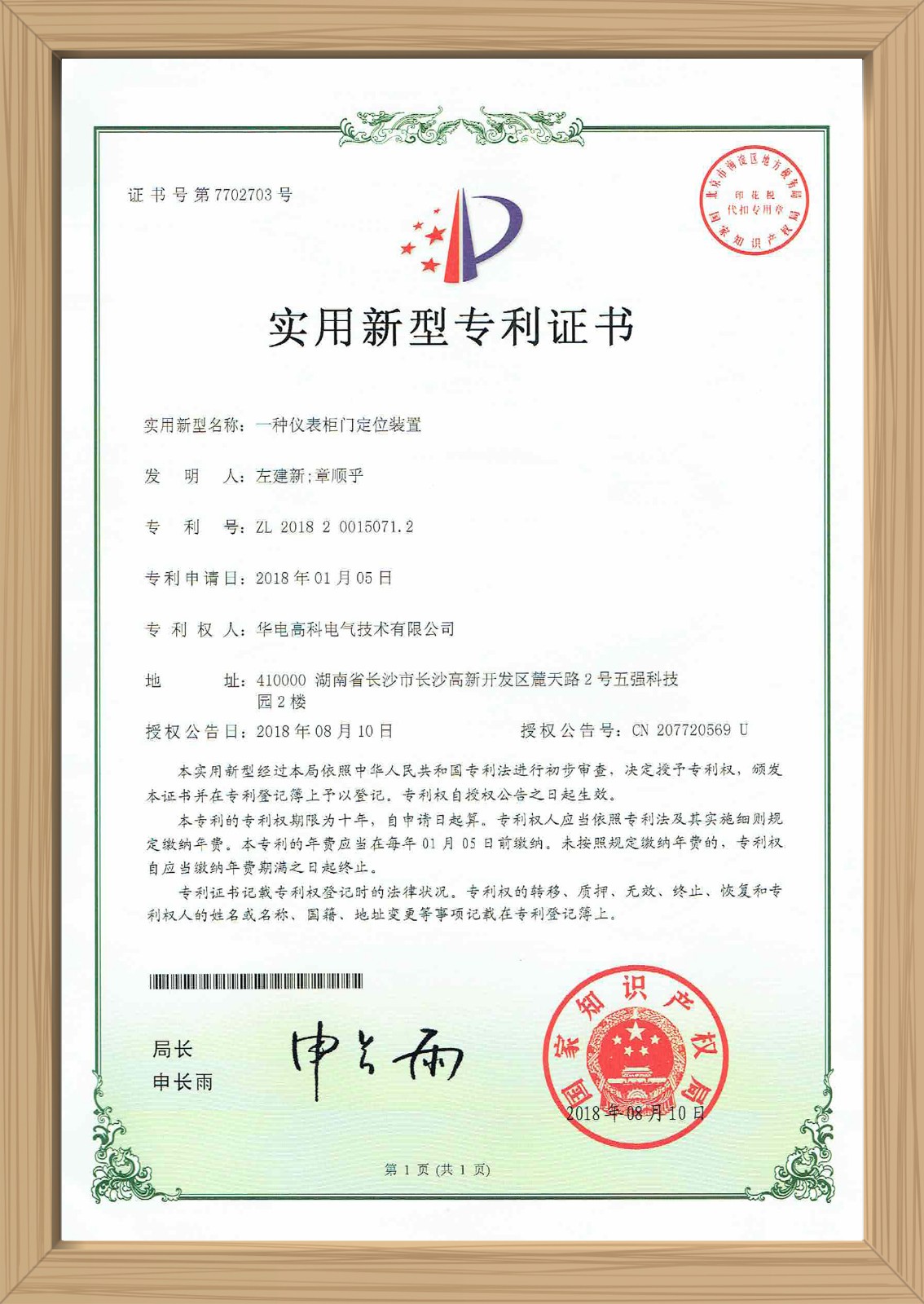 仪表柜门定位装置实用新型专利