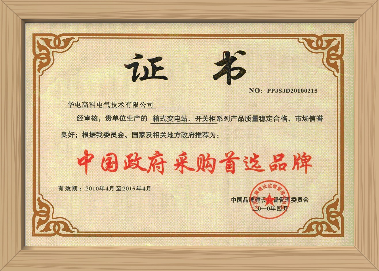 中国政府首选采购品牌