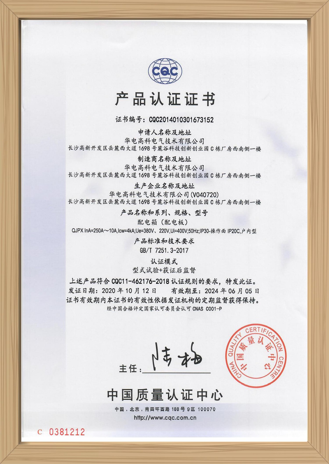QJPX CQC认证证书