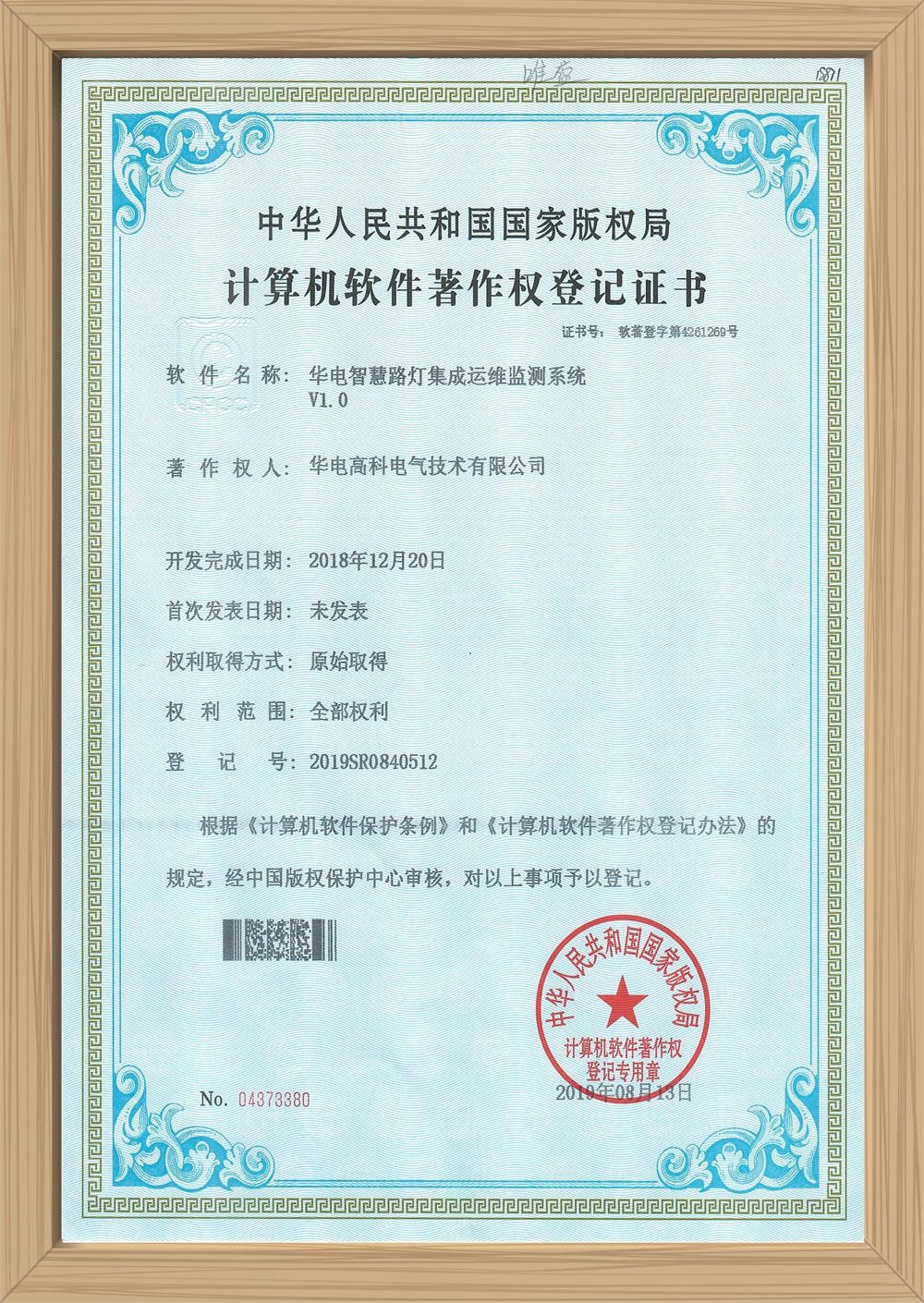 华电智慧路灯集成运维监测系统软件著作权