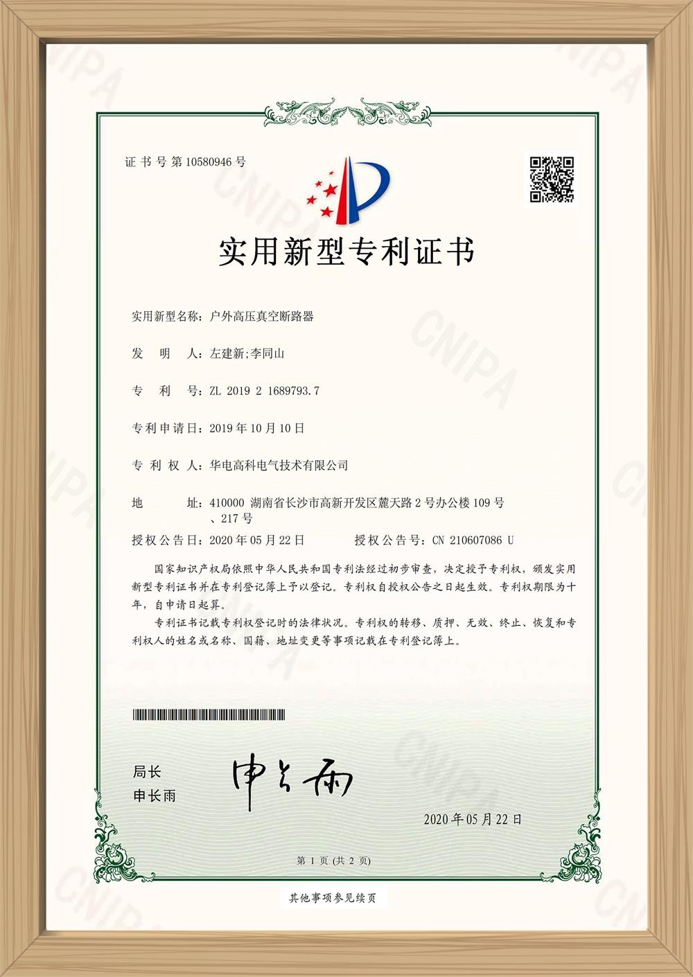 户外高压真空断路器实用新型专利证书