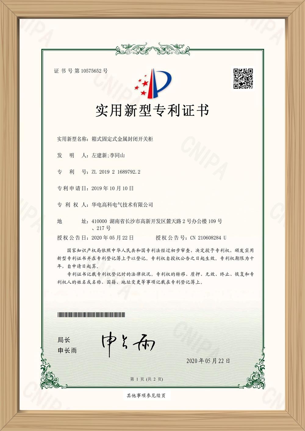 箱式固定式金属封闭开关柜实用新型专利证书