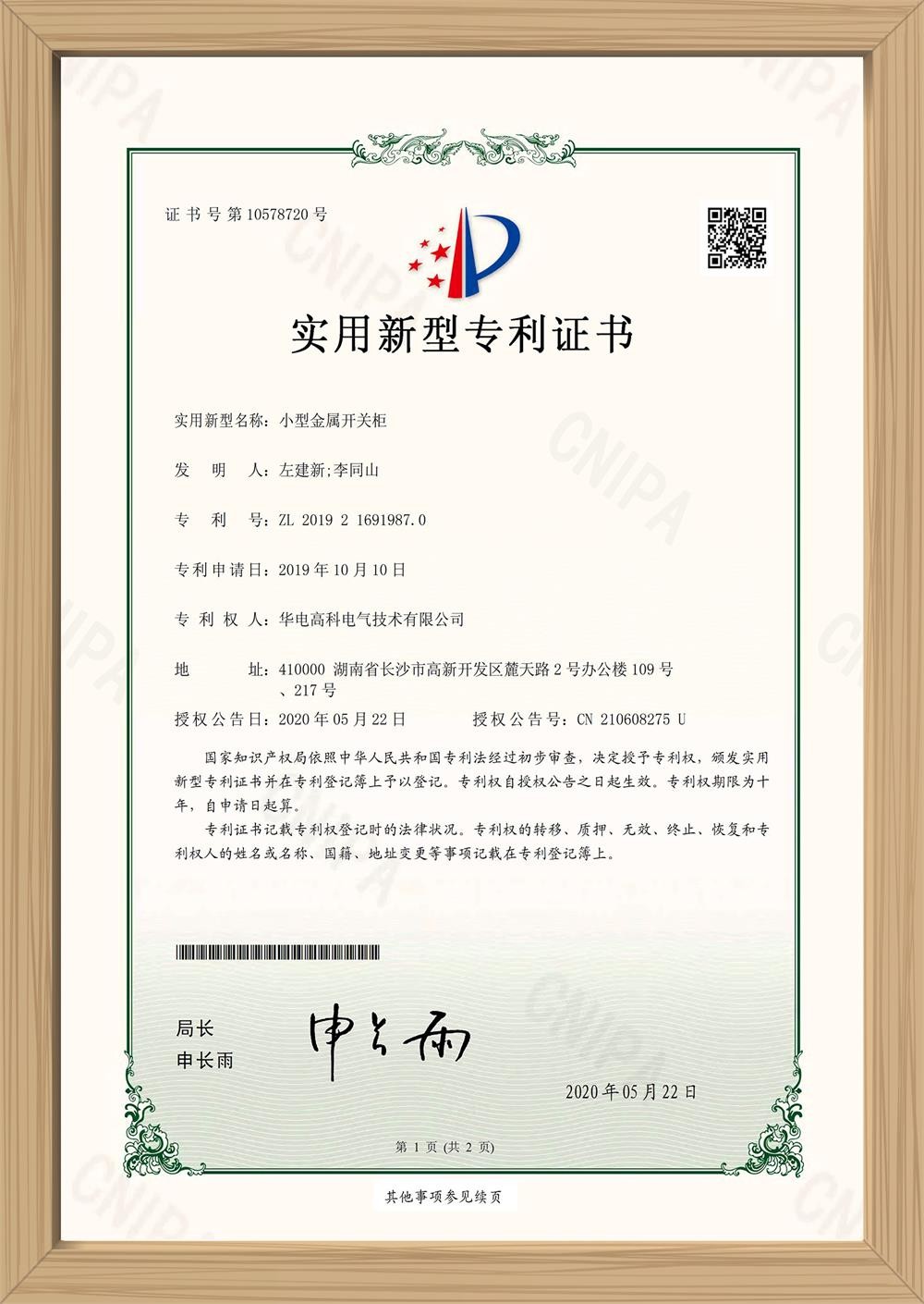 小型金属开关柜实用新型专利证书