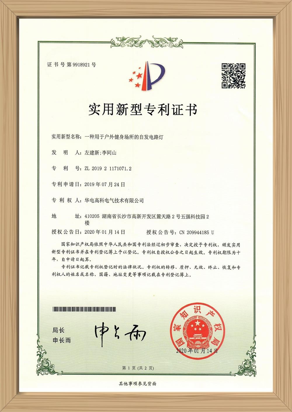 一种用于户外健身场所的自发电路灯实用新型专利证书