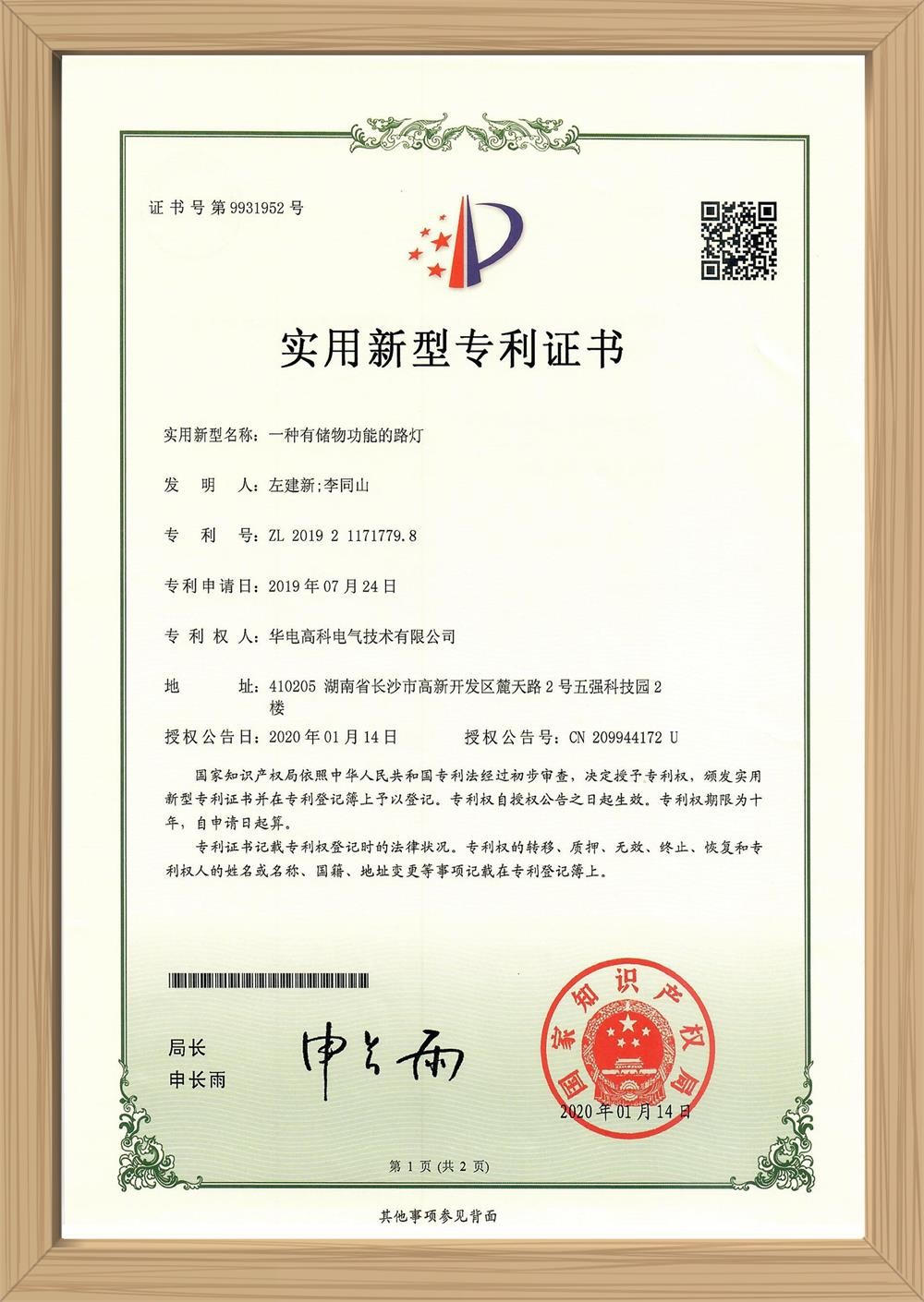 一种有储物功能的路灯实用新型专利证书