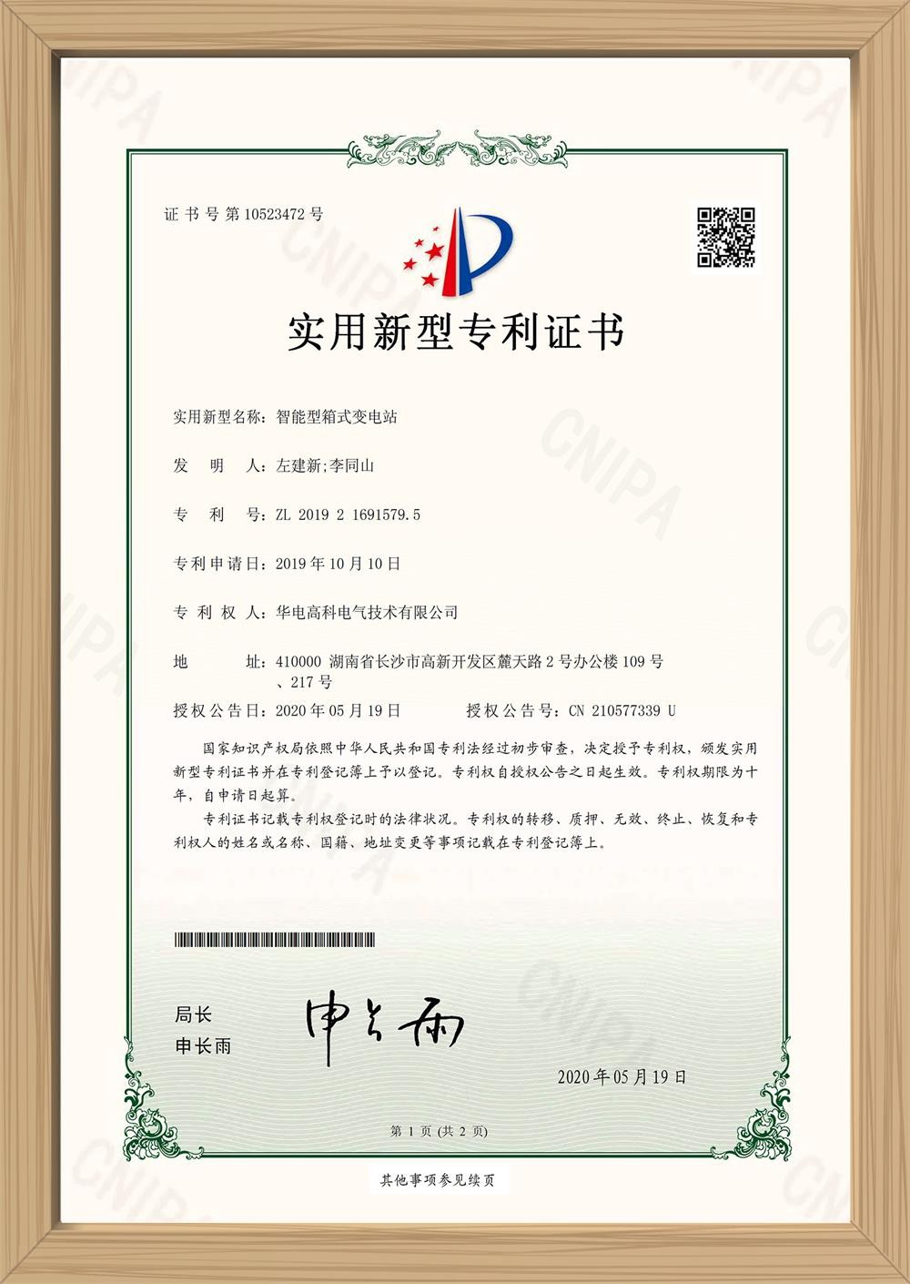 智能型箱式变电站实用新型专利证书