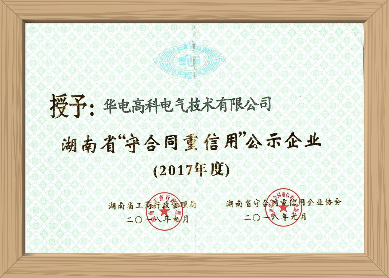 2017年湖南省“守合同重信用”企业