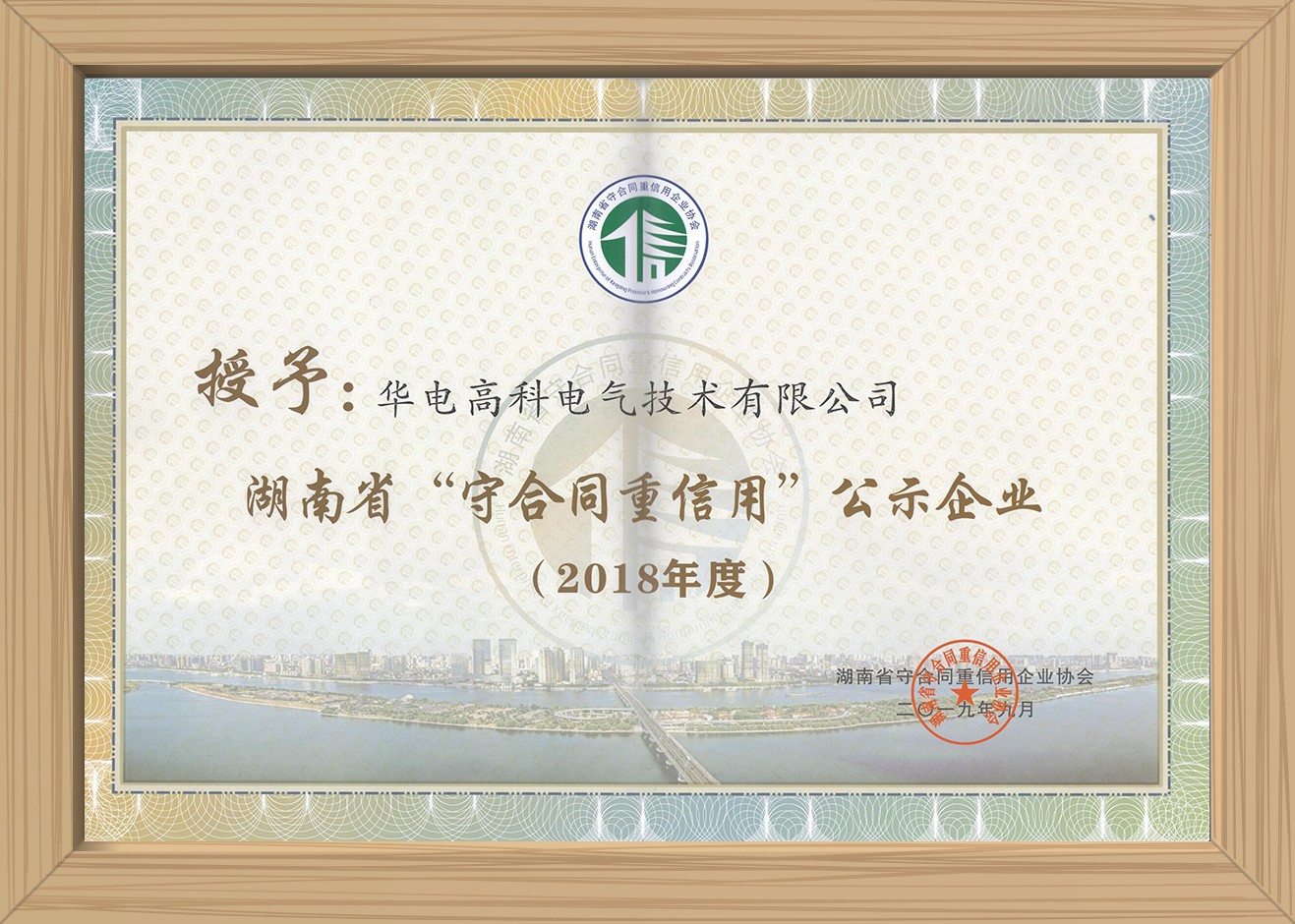 2018年湖南省“守合同重信用”企业