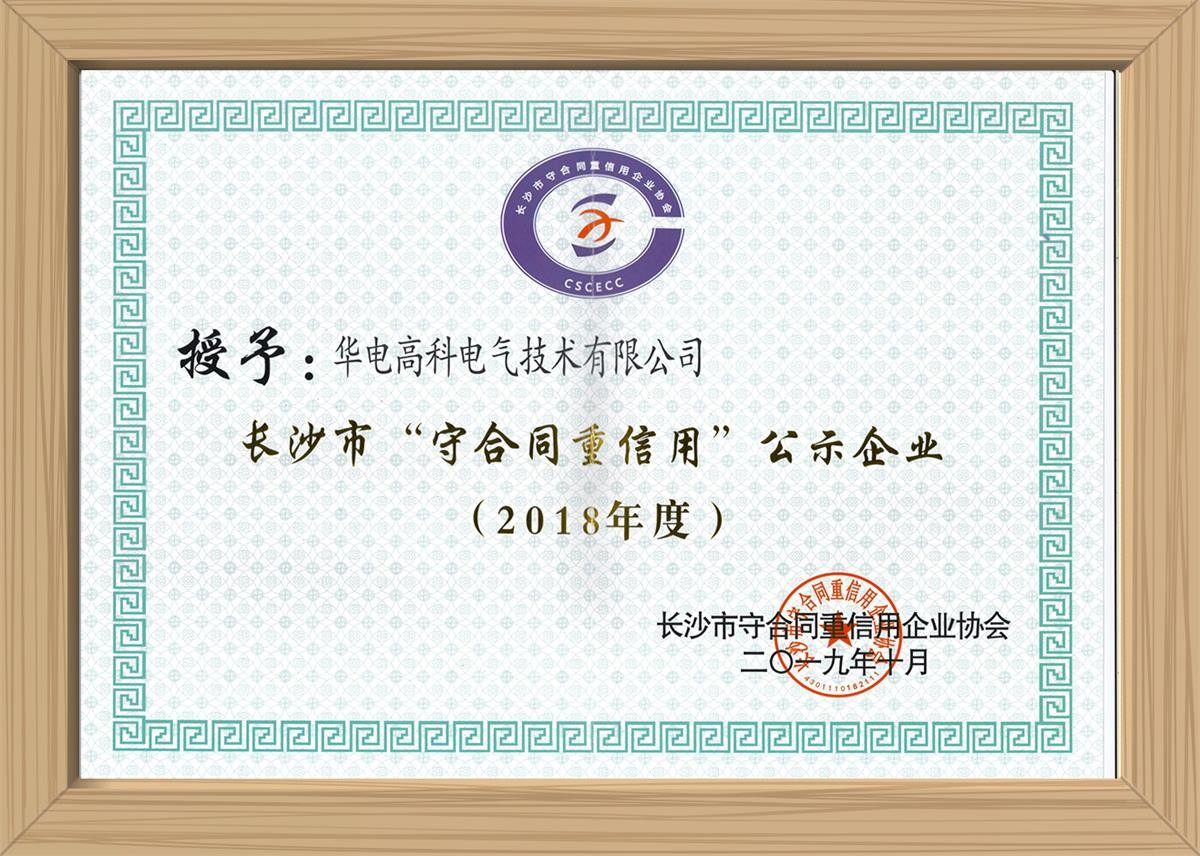 2018年长沙市“守合同重信用”企业