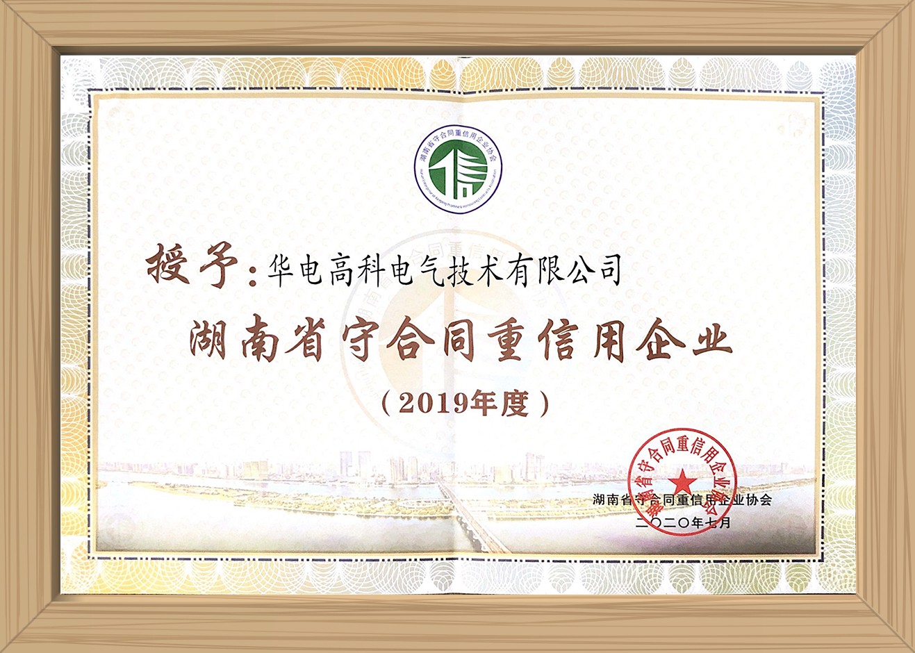 2019年湖南省“守合同重信用”企业