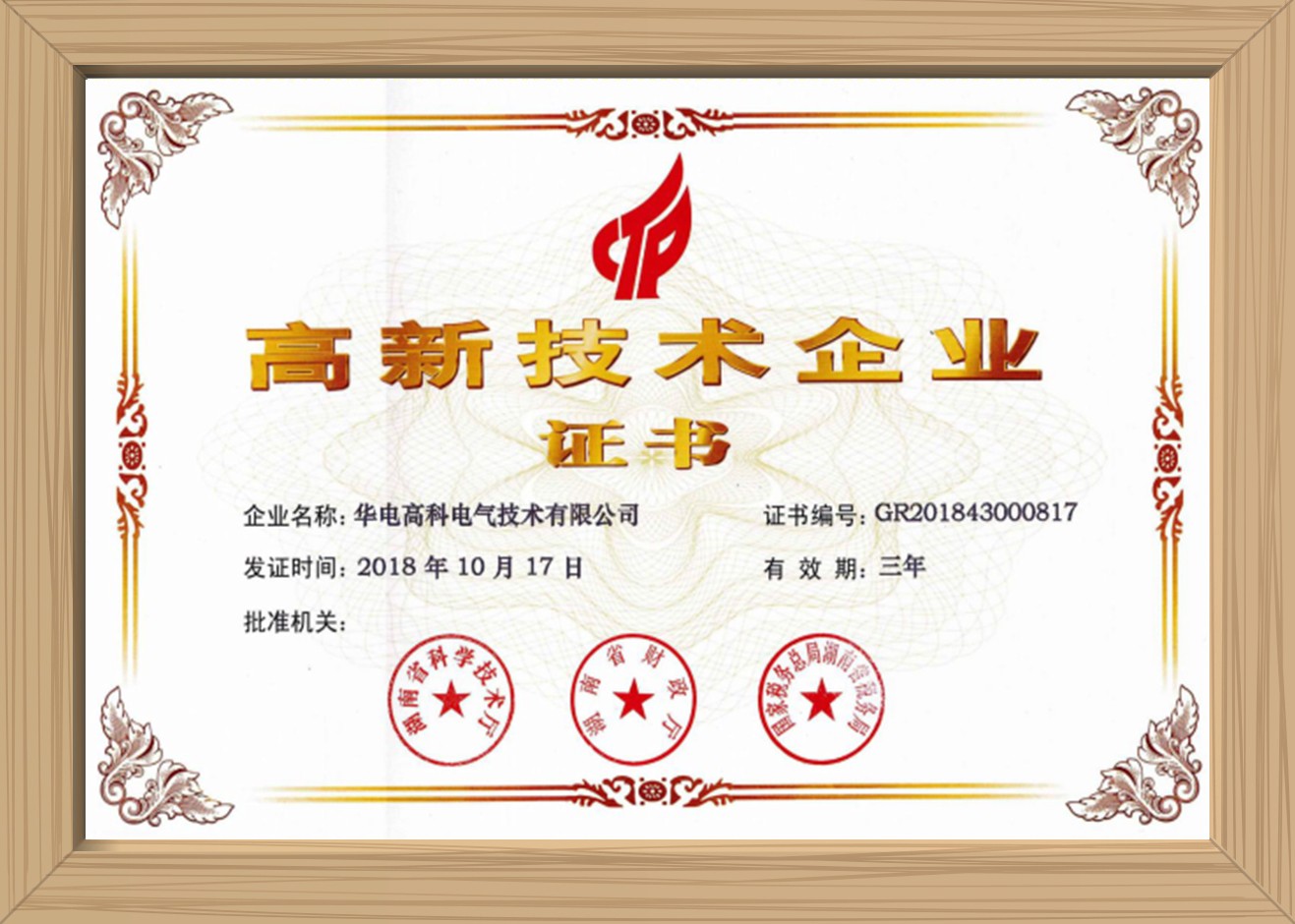 高新技术企业证书